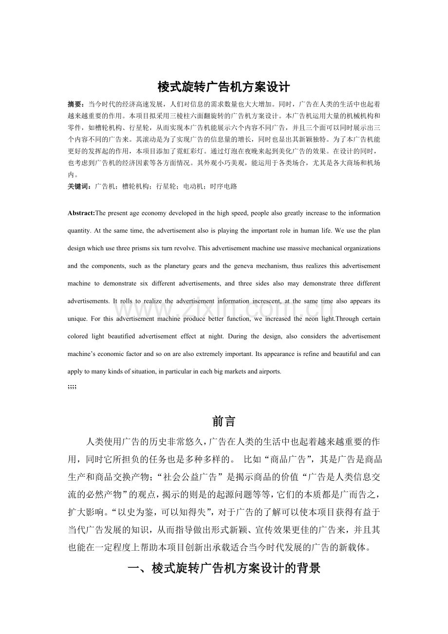 棱式旋转广告机方案设计.docx_第1页