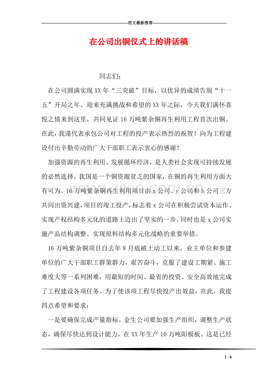 在公司出铜仪式上的讲话稿.doc_第1页