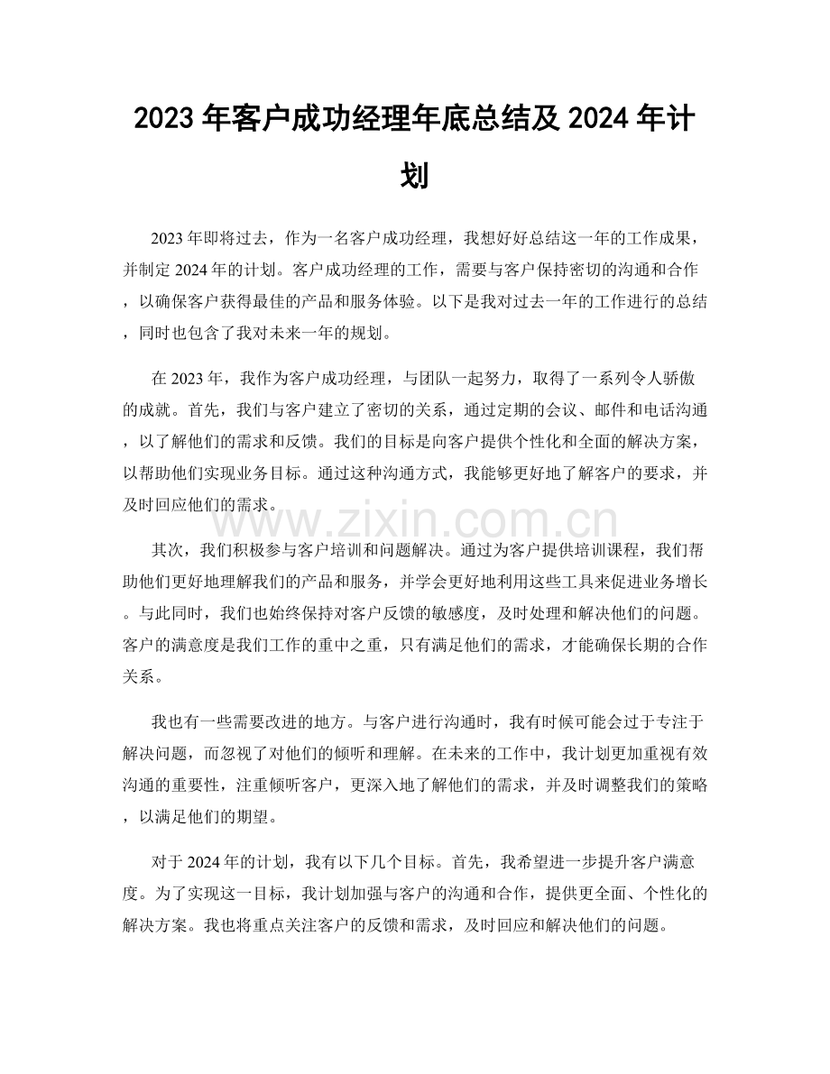 2023年客户成功经理年底总结及2024年计划.docx_第1页