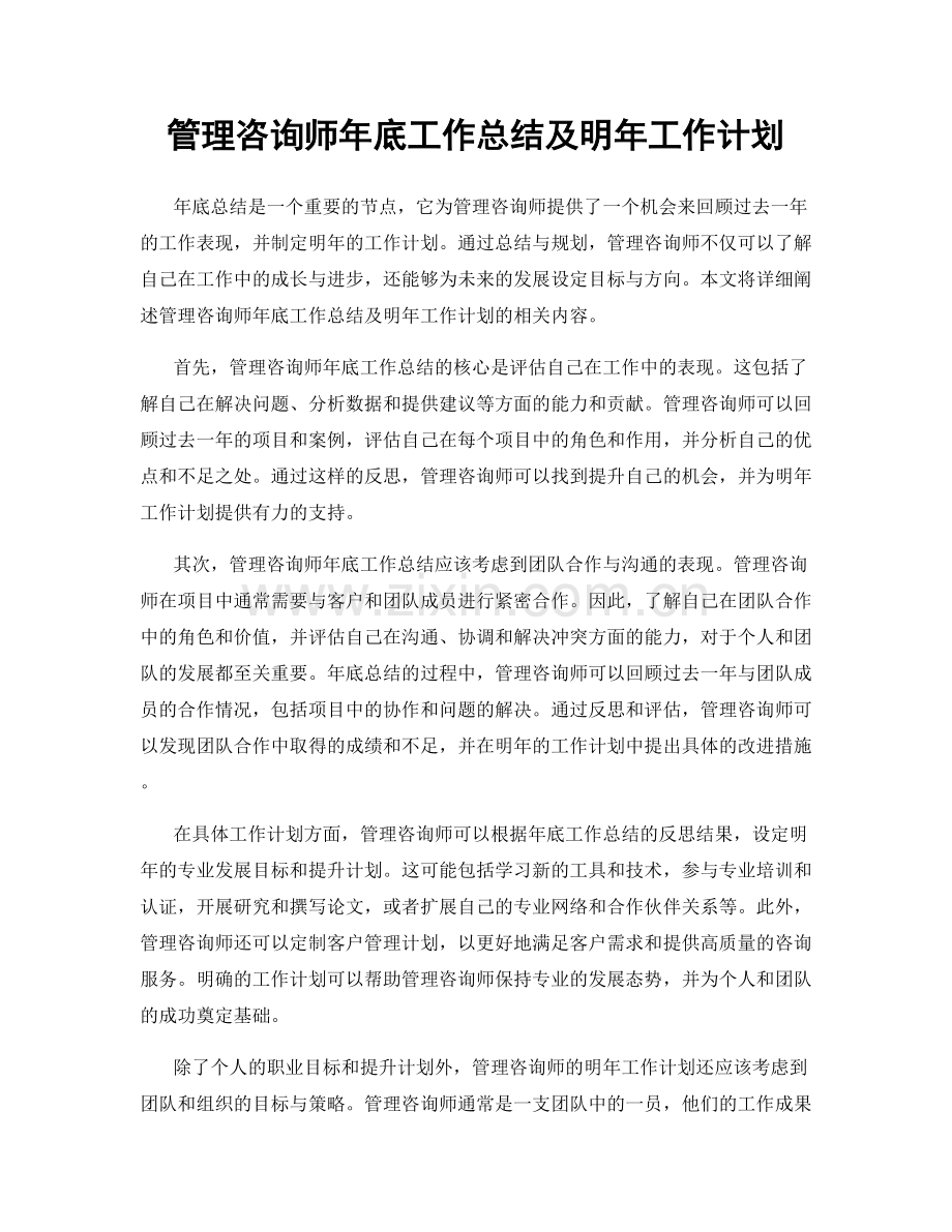 管理咨询师年底工作总结及明年工作计划.docx_第1页