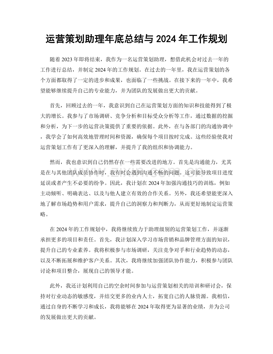 运营策划助理年底总结与2024年工作规划.docx_第1页