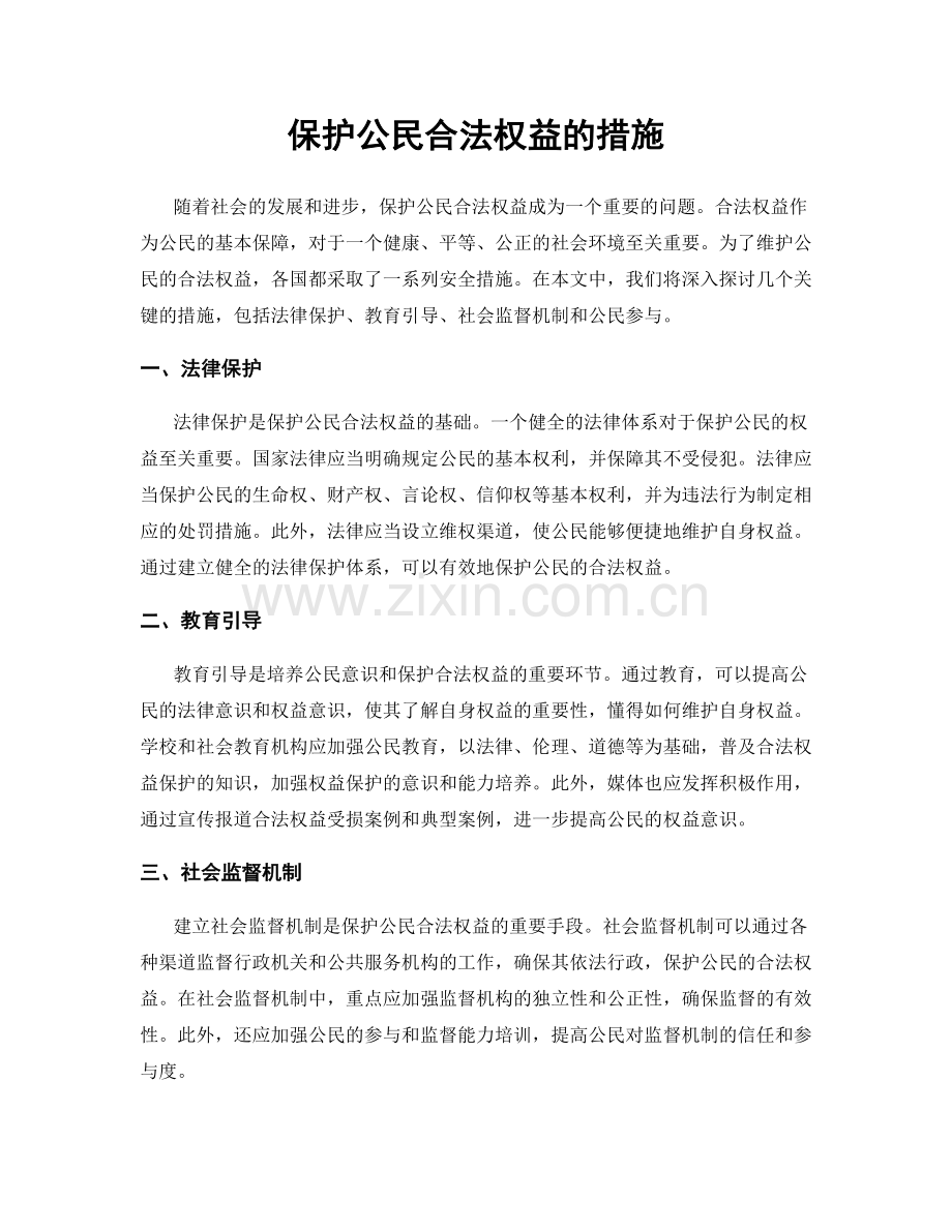 保护公民合法权益的措施.docx_第1页