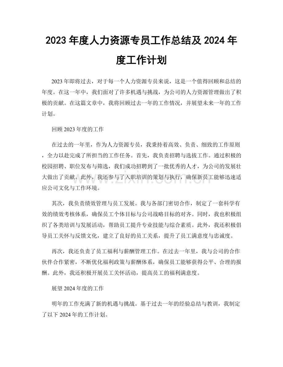 2023年度人力资源专员工作总结及2024年度工作计划.docx_第1页