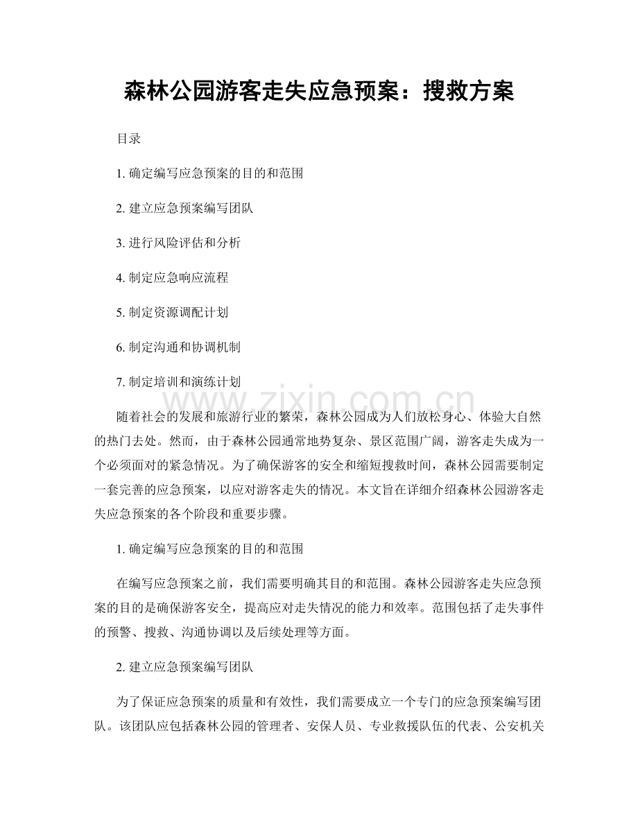 森林公园游客走失应急预案：搜救方案.docx_第1页