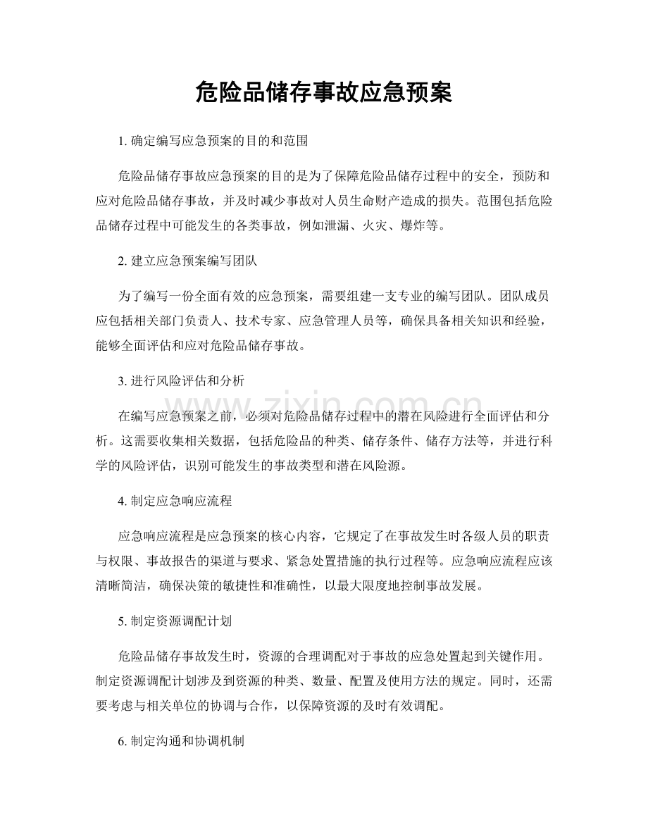 危险品储存事故应急预案.docx_第1页