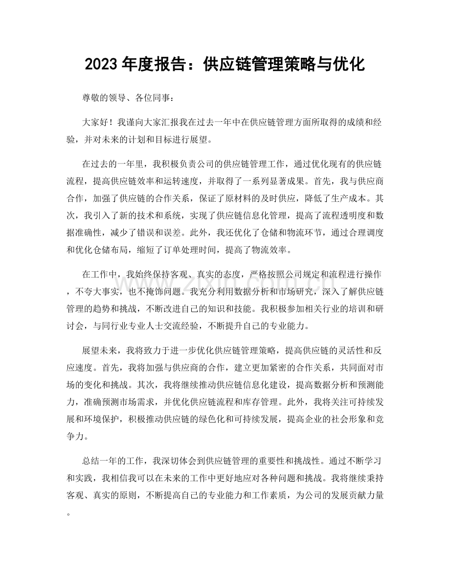 2023年度报告：供应链管理策略与优化.docx_第1页