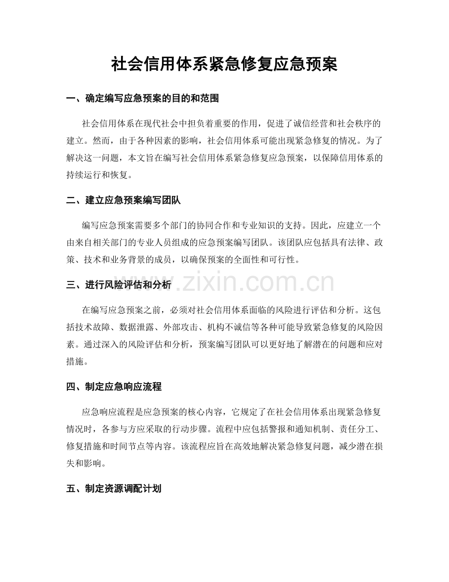 社会信用体系紧急修复应急预案.docx_第1页