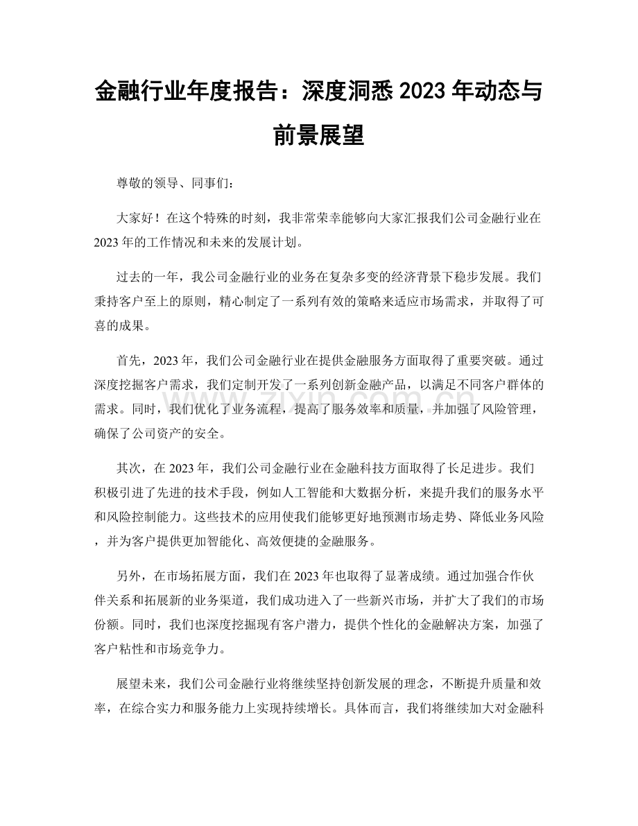 金融行业年度报告：深度洞悉2023年动态与前景展望.docx_第1页