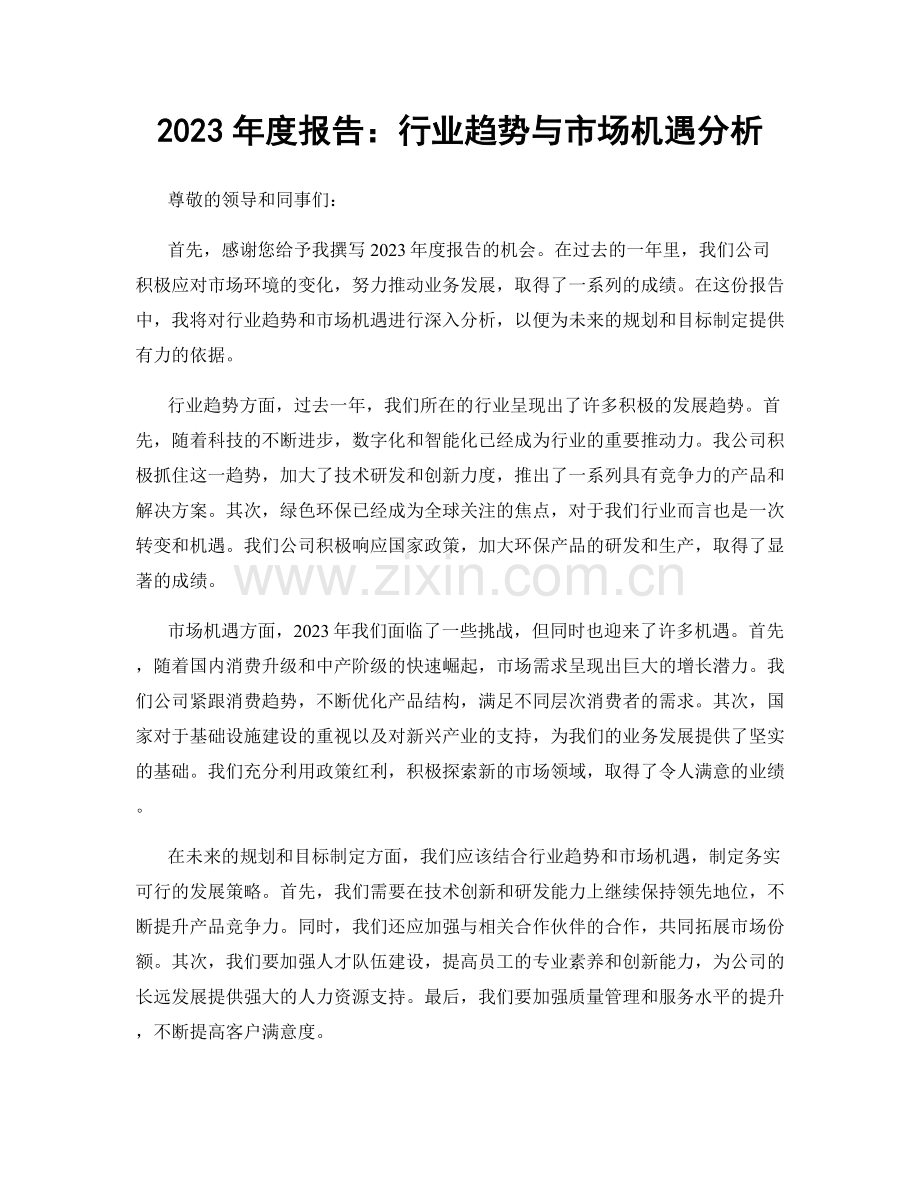 2023年度报告：行业趋势与市场机遇分析.docx_第1页