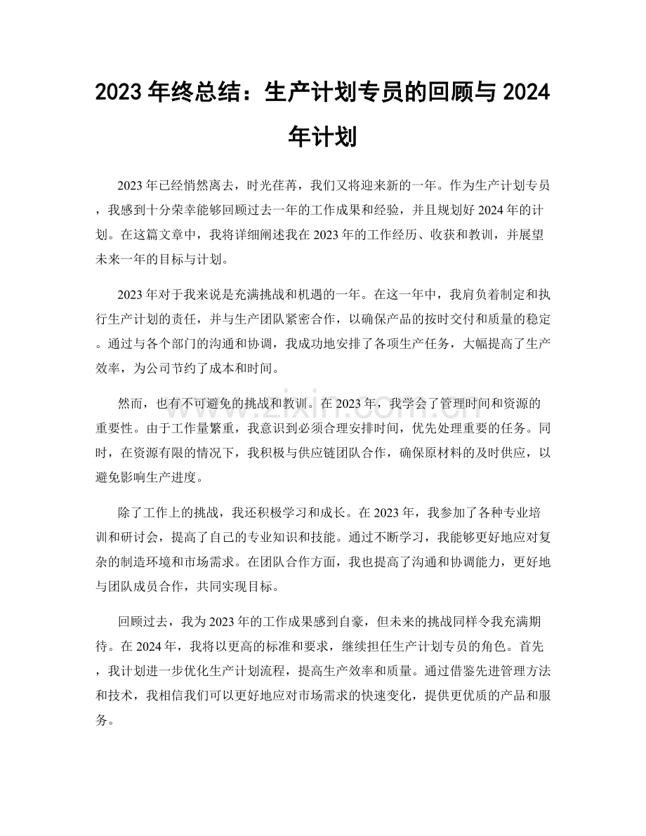 2023年终总结：生产计划专员的回顾与2024年计划.docx_第1页