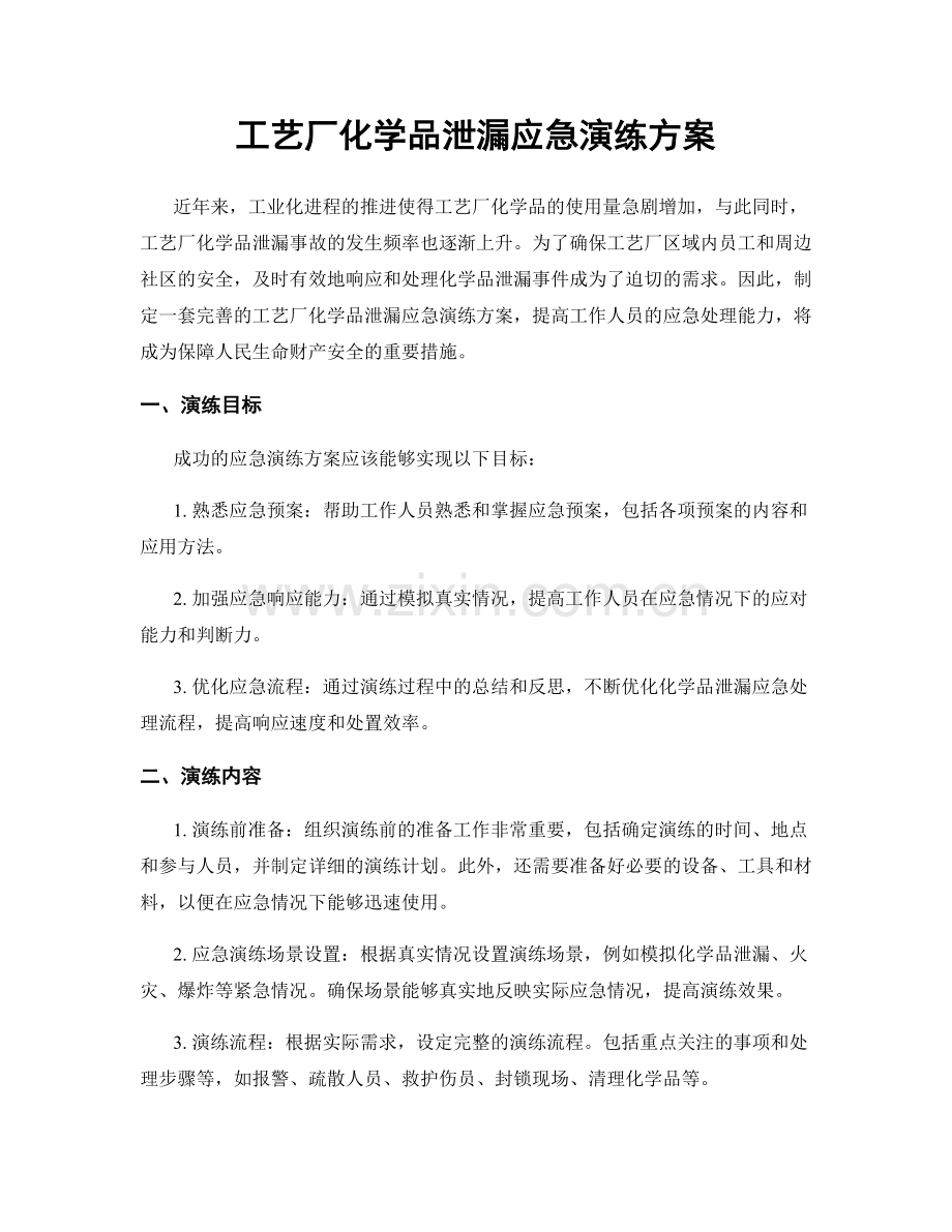 工艺厂化学品泄漏应急演练方案.docx_第1页