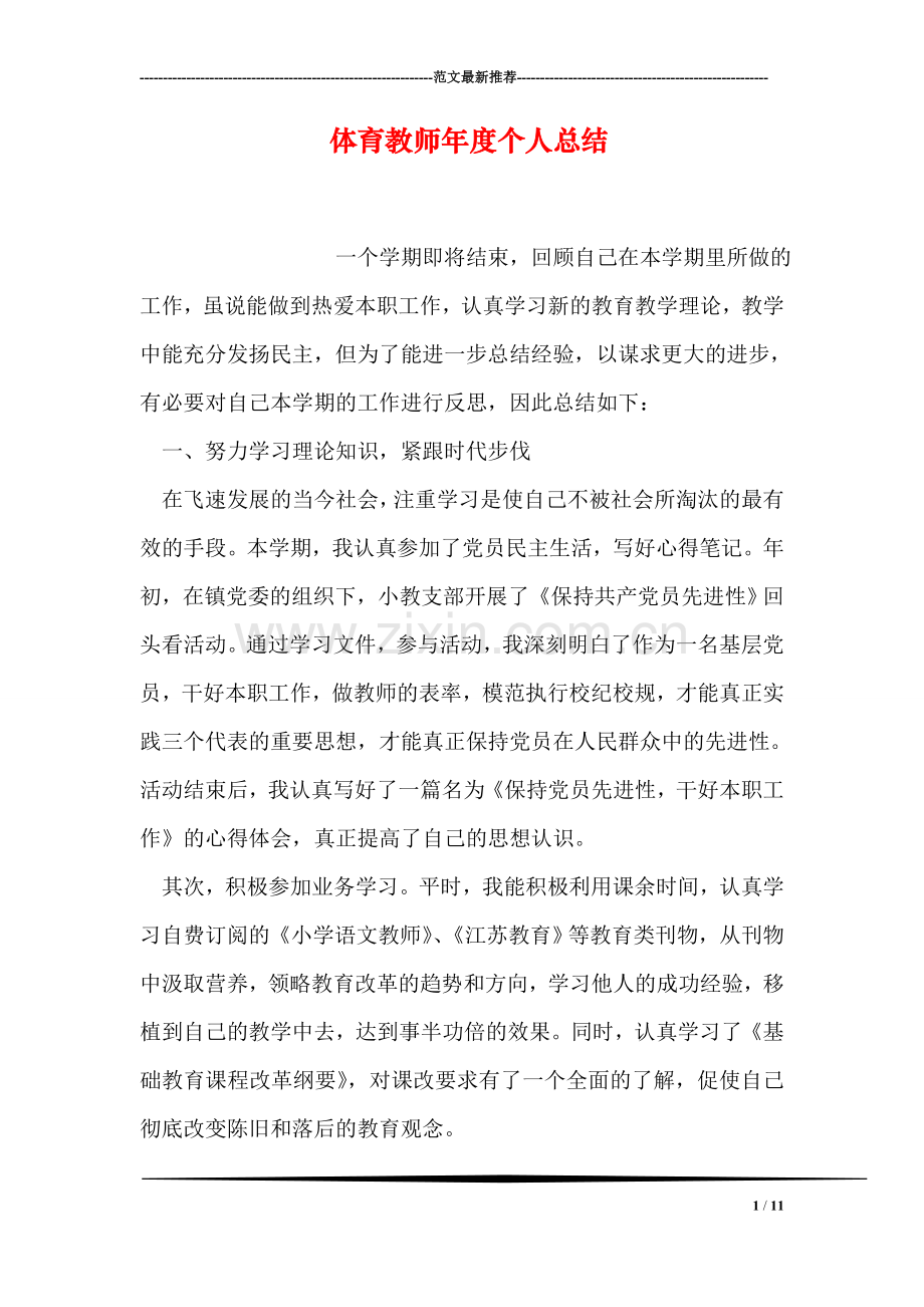 体育教师年度个人总结.doc_第1页