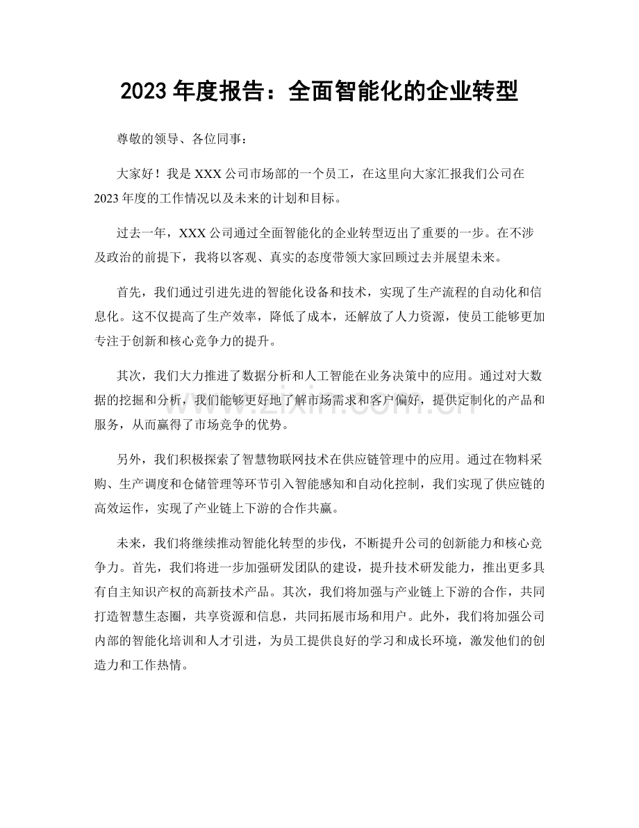 2023年度报告：全面智能化的企业转型.docx_第1页