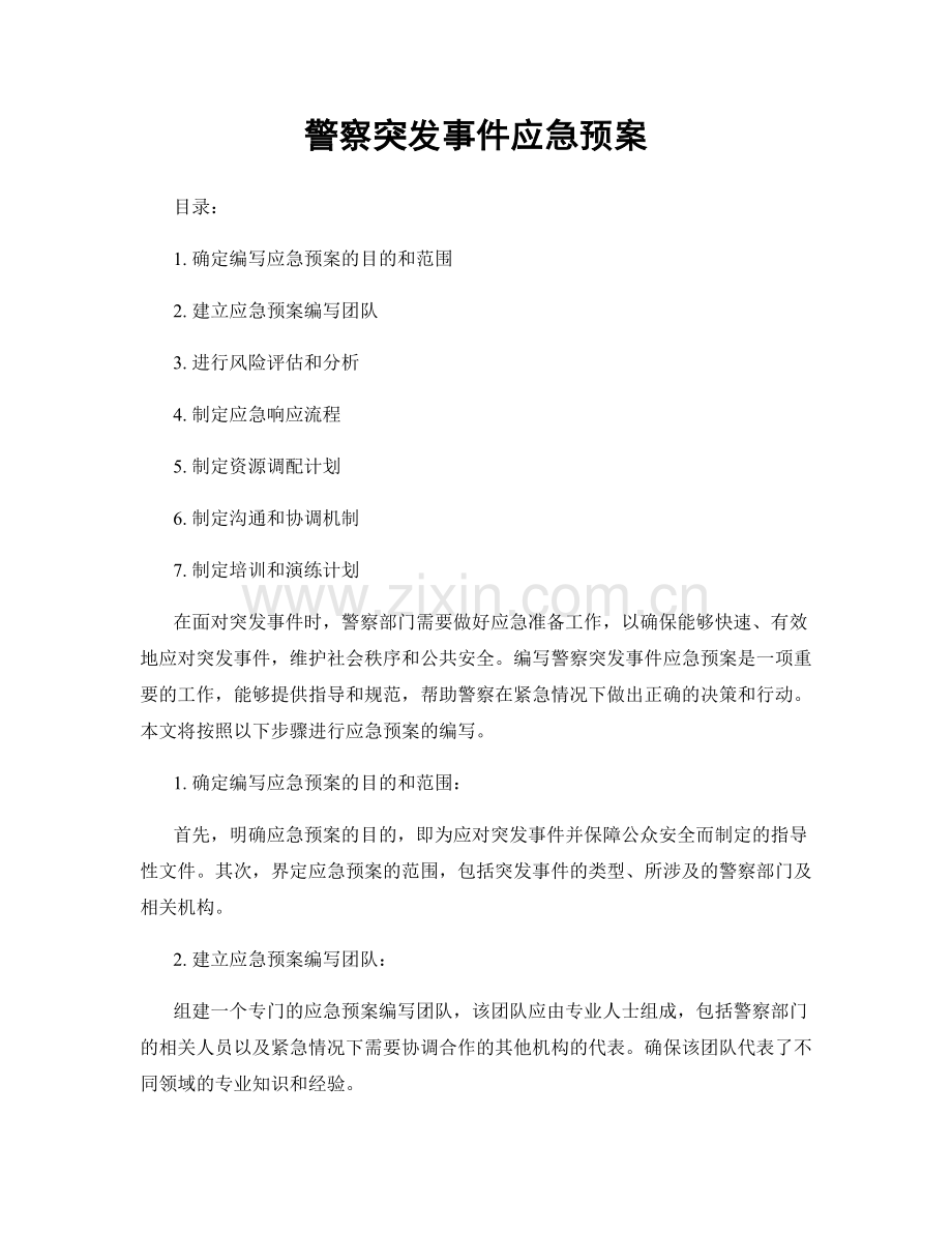 警察突发事件应急预案.docx_第1页