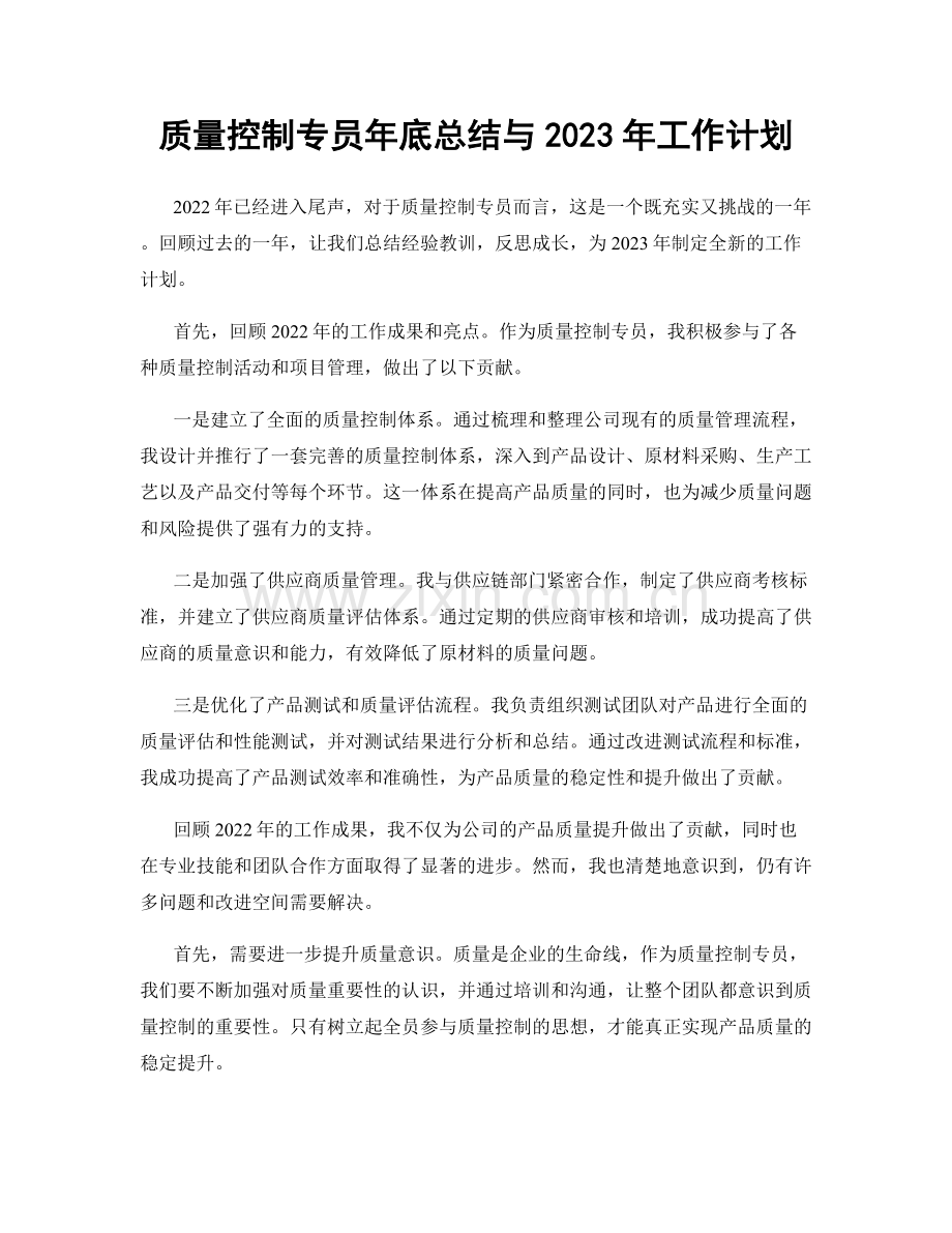 质量控制专员年底总结与2023年工作计划.docx_第1页