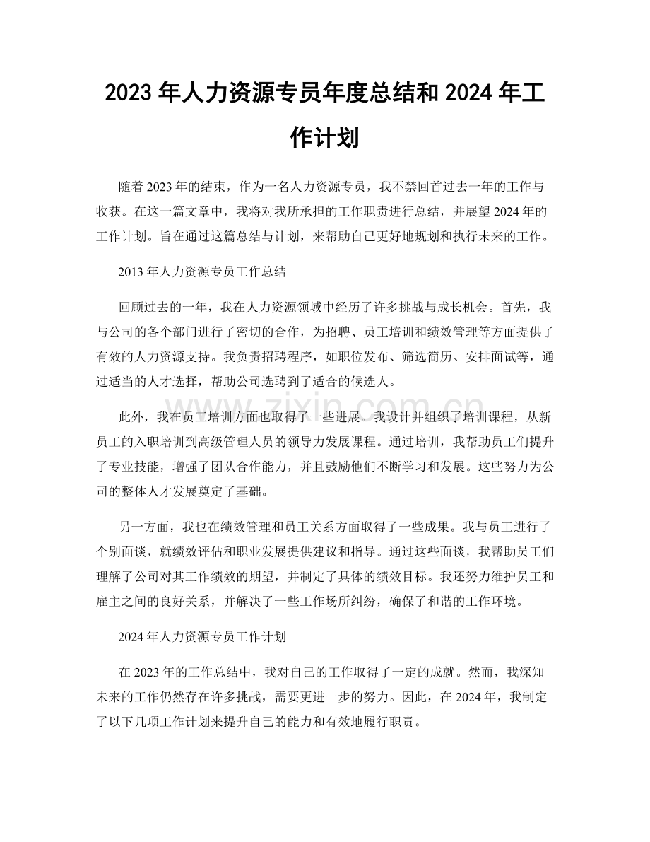 2023年人力资源专员年度总结和2024年工作计划.docx_第1页