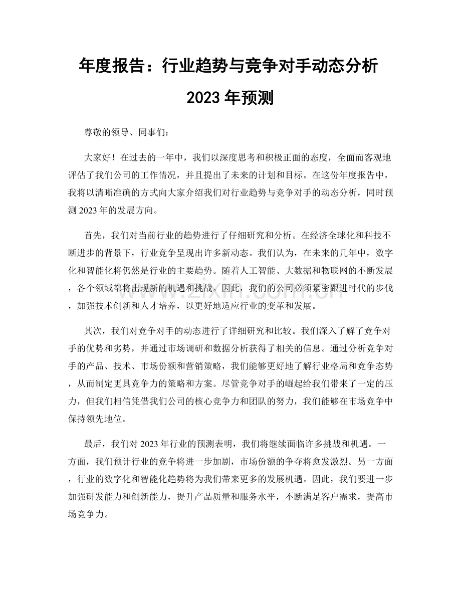 年度报告：行业趋势与竞争对手动态分析2023年预测.docx_第1页