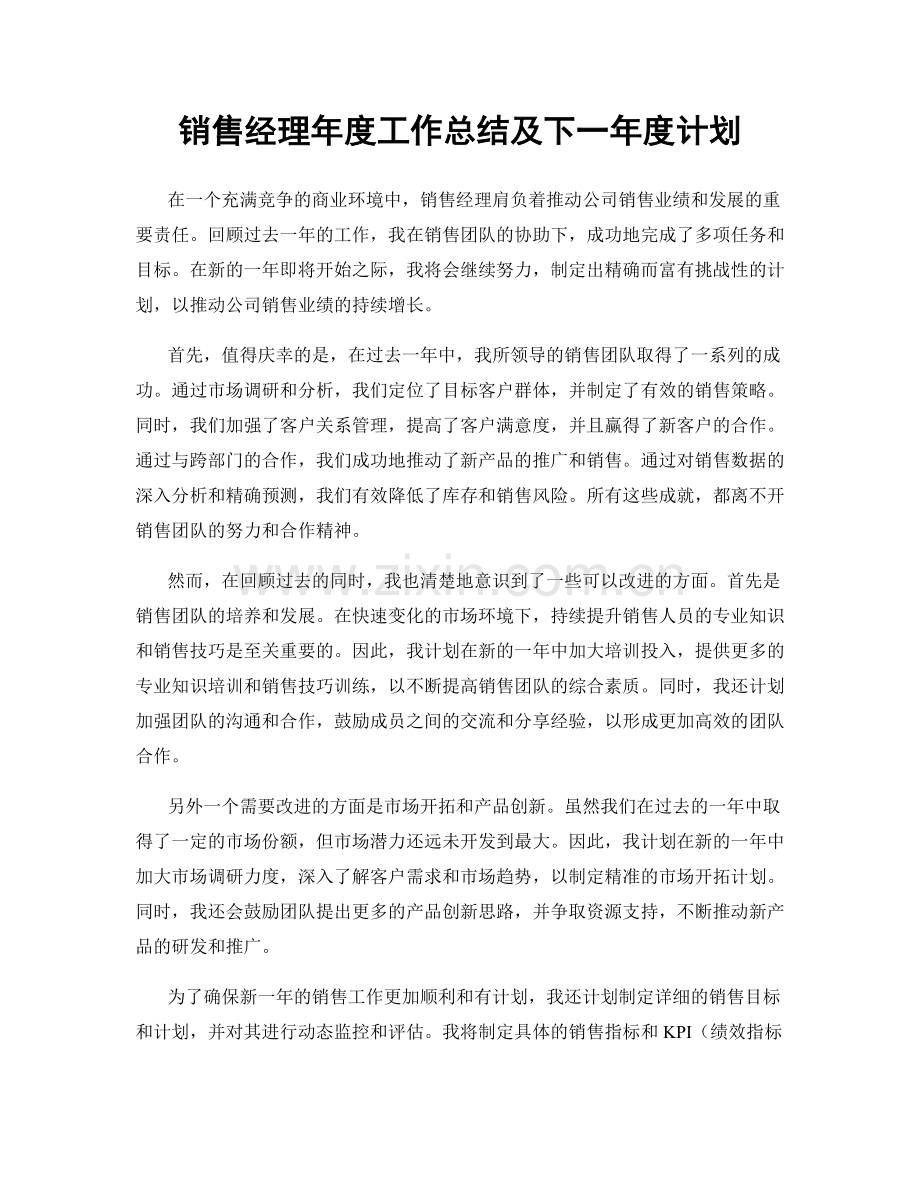 销售经理年度工作总结及下一年度计划.docx_第1页