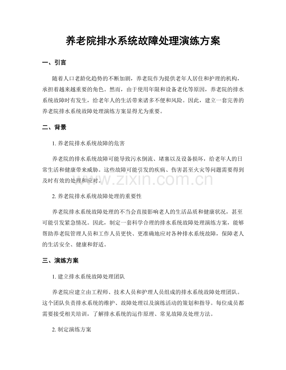 养老院排水系统故障处理演练方案.docx_第1页