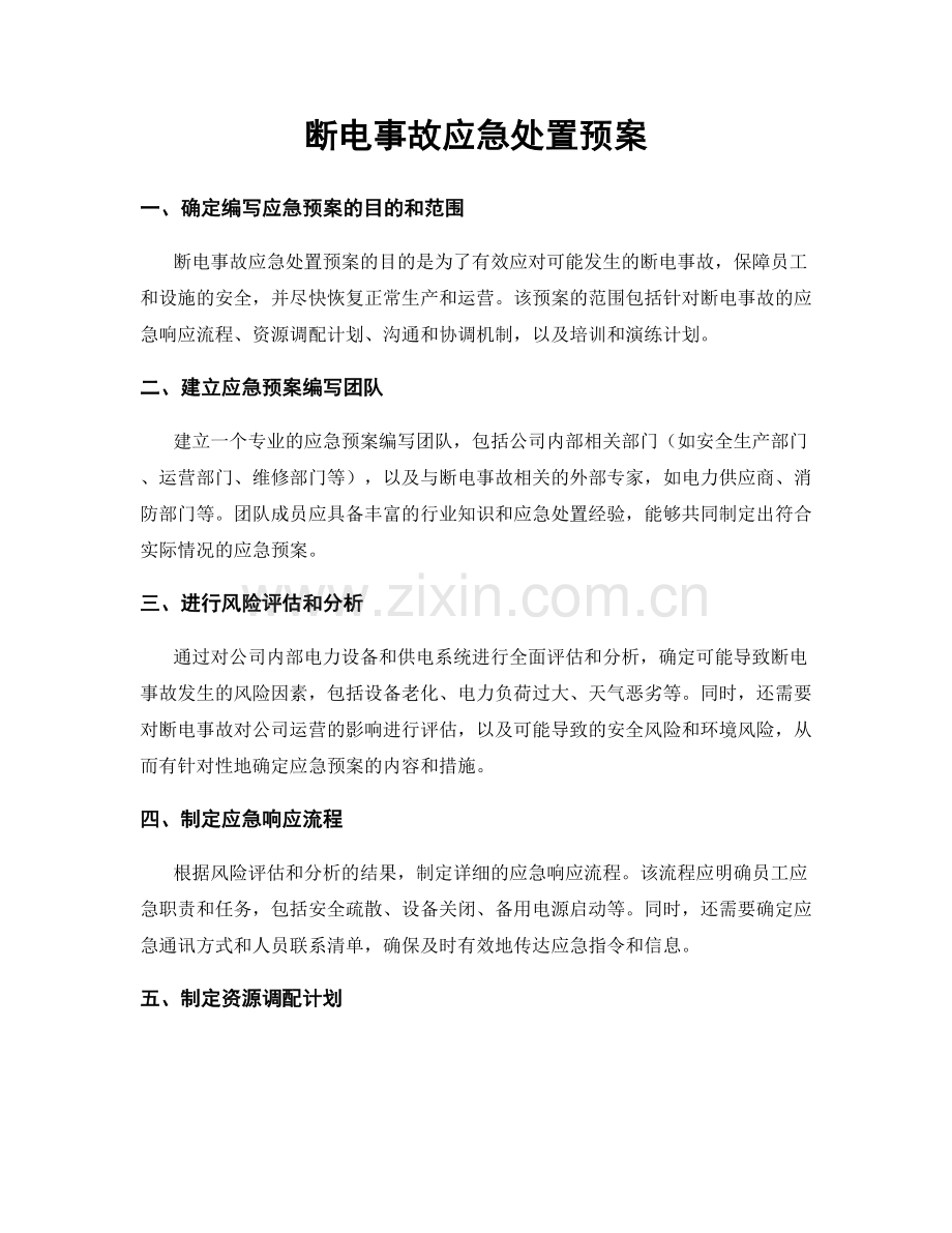 断电事故应急处置预案.docx_第1页