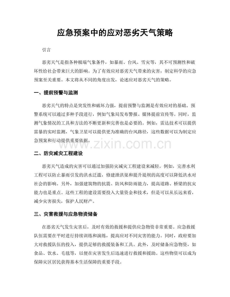 应急预案中的应对恶劣天气策略.docx_第1页