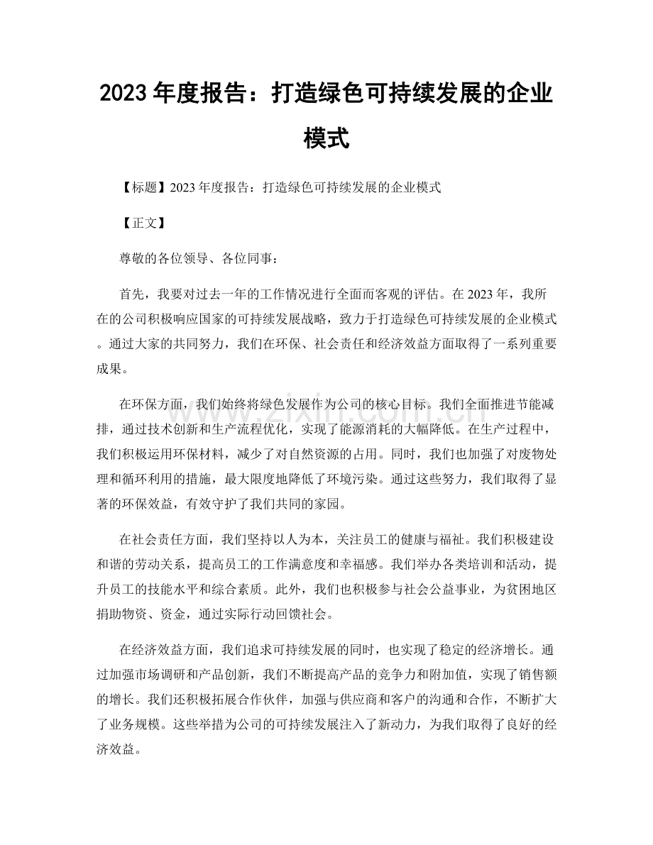 2023年度报告：打造绿色可持续发展的企业模式.docx_第1页