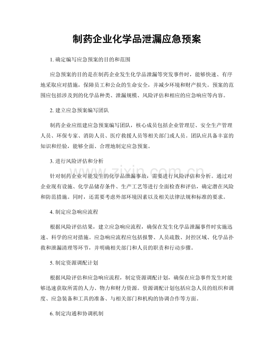 制药企业化学品泄漏应急预案.docx_第1页