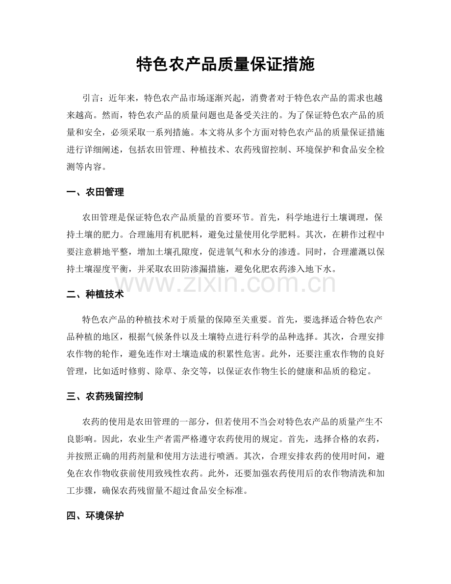 特色农产品质量保证措施.docx_第1页