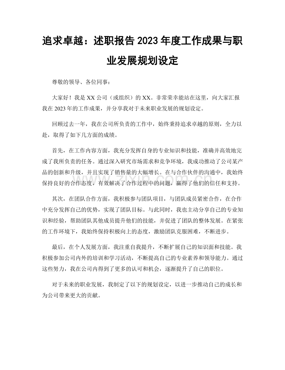 追求卓越：述职报告2023年度工作成果与职业发展规划设定.docx_第1页