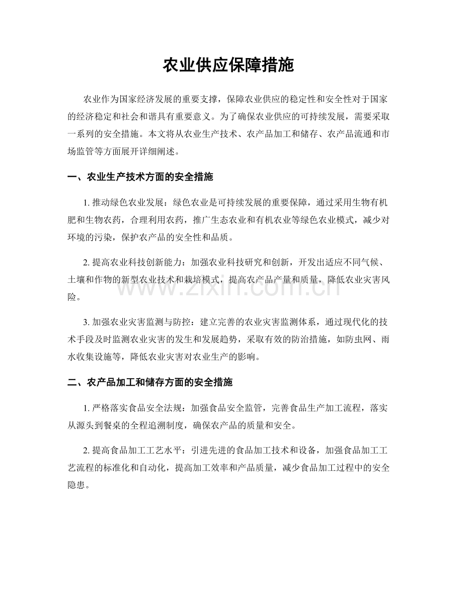 农业供应保障措施.docx_第1页