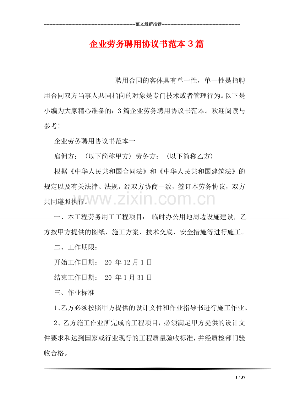 企业劳务聘用协议书范本3篇.doc_第1页