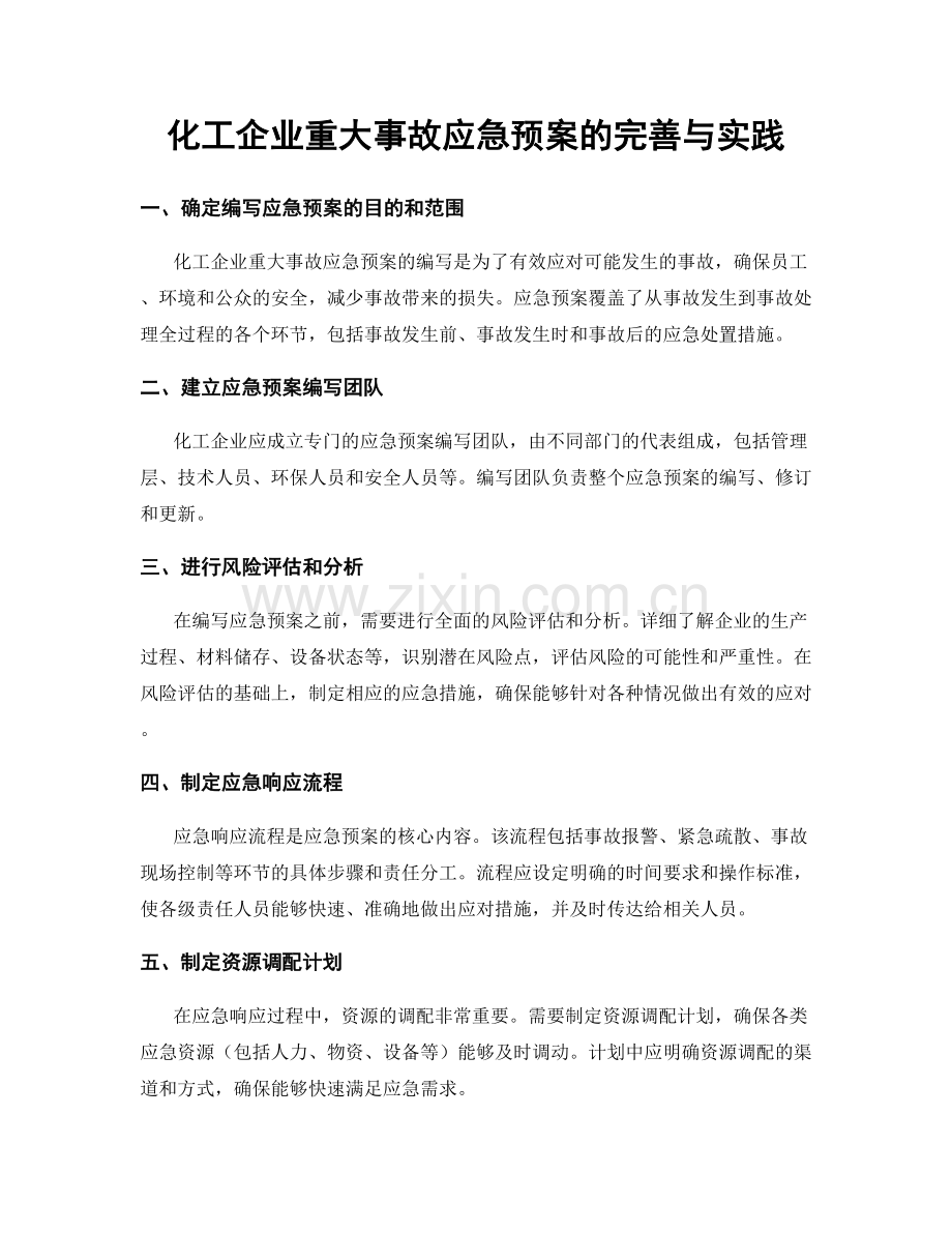 化工企业重大事故应急预案的完善与实践.docx_第1页