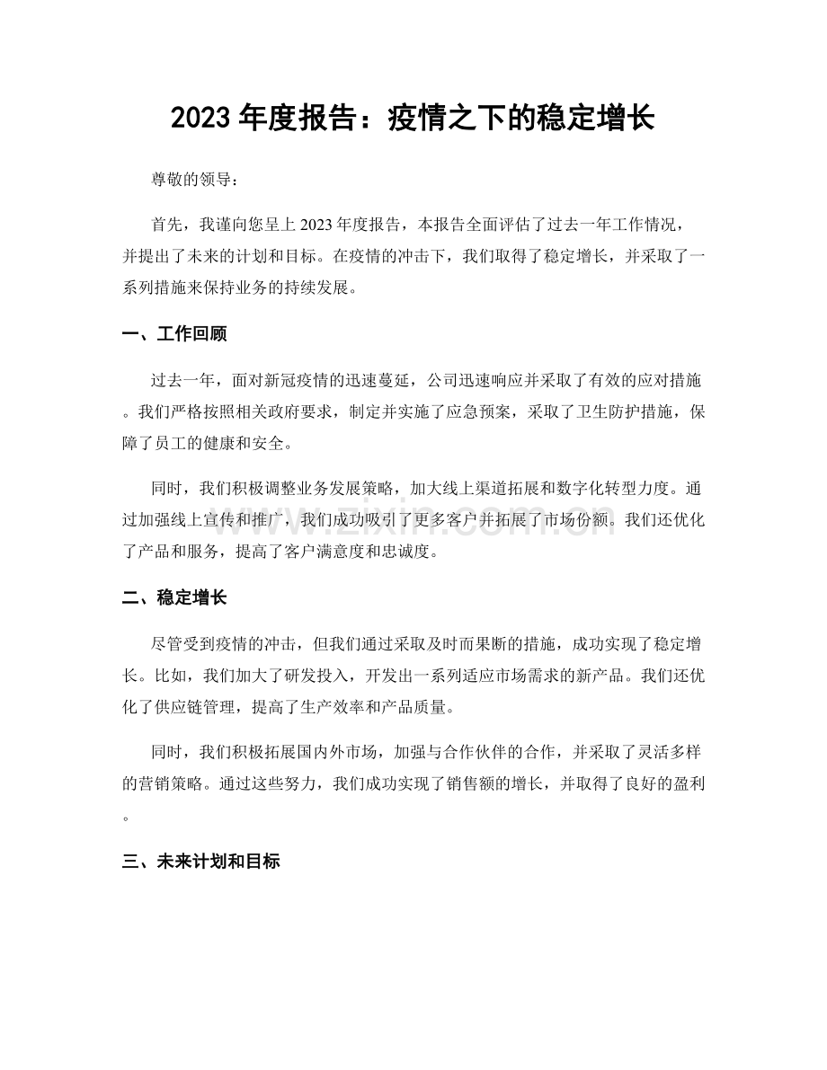 2023年度报告：疫情之下的稳定增长.docx_第1页