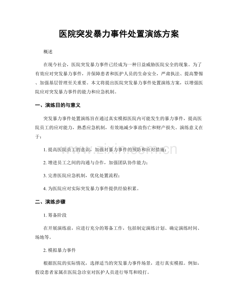 医院突发暴力事件处置演练方案.docx_第1页