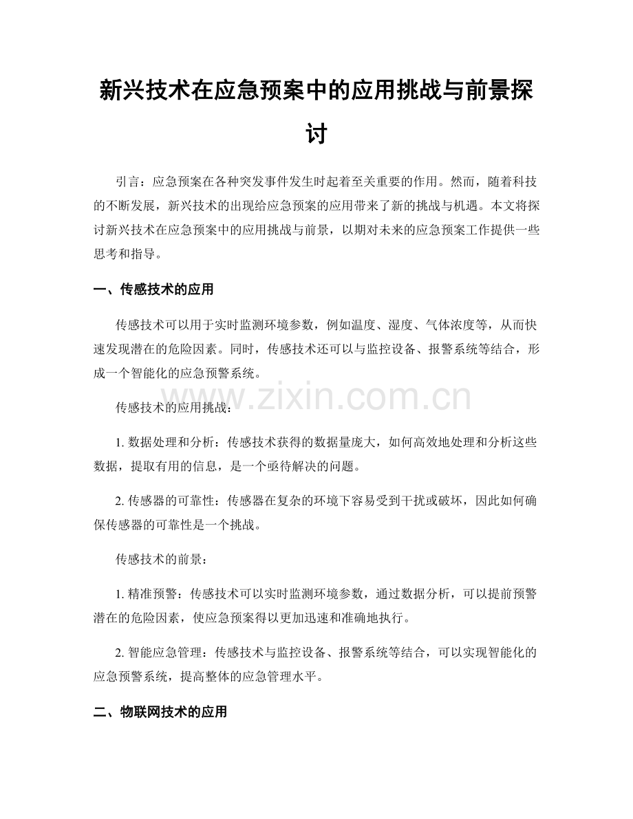 新兴技术在应急预案中的应用挑战与前景探讨.docx_第1页