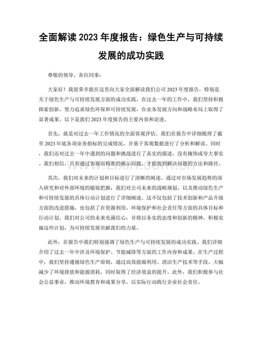 全面解读2023年度报告：绿色生产与可持续发展的成功实践.docx_第1页