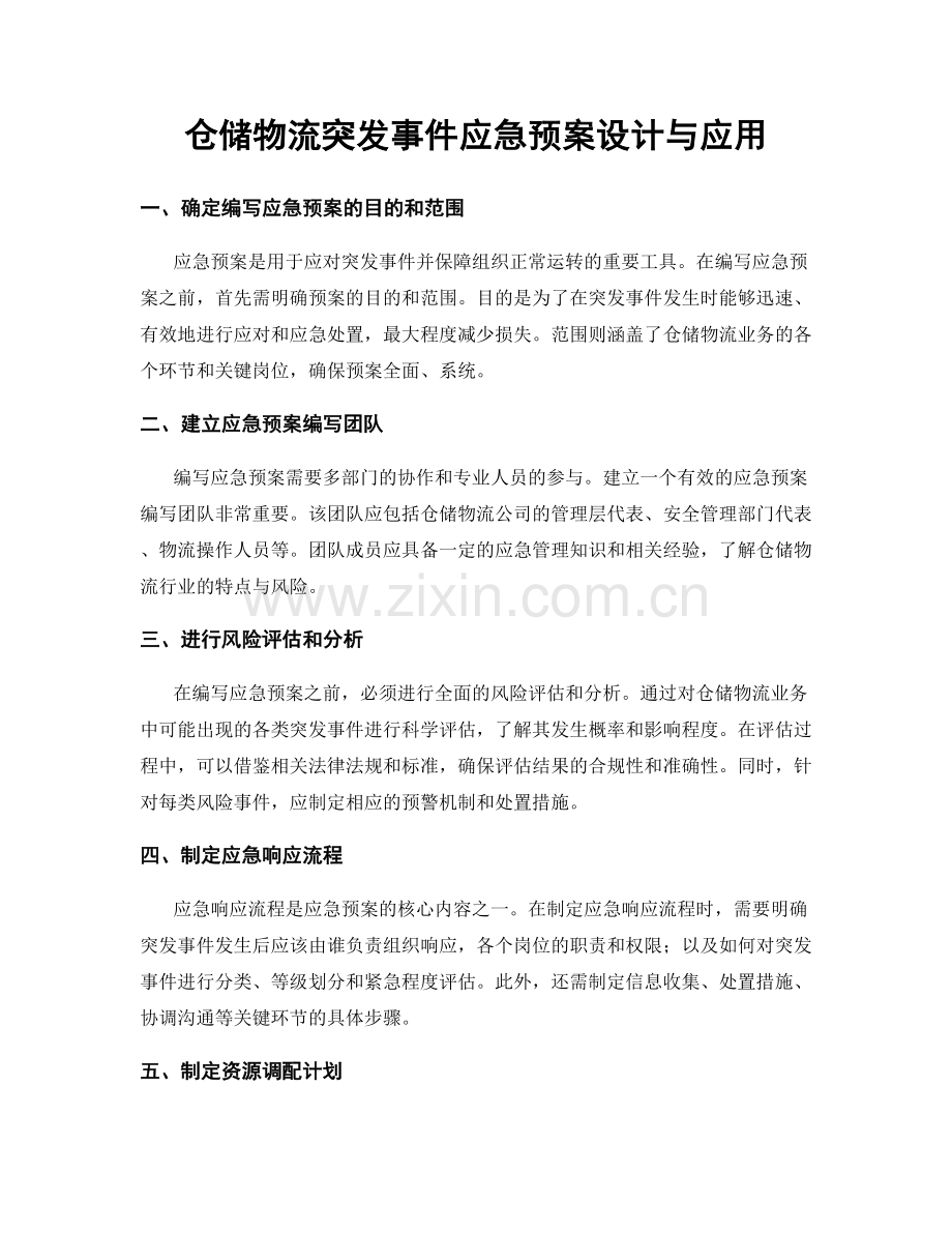 仓储物流突发事件应急预案设计与应用.docx_第1页