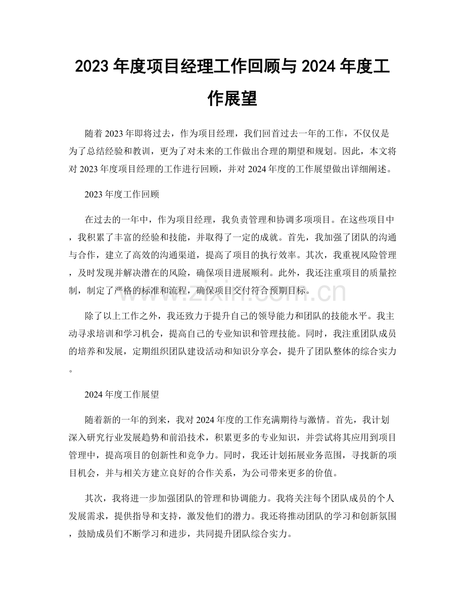 2023年度项目经理工作回顾与2024年度工作展望.docx_第1页