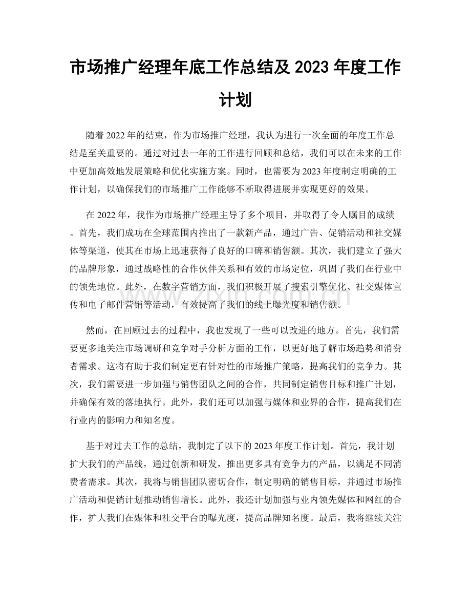 市场推广经理年底工作总结及2023年度工作计划.docx_第1页