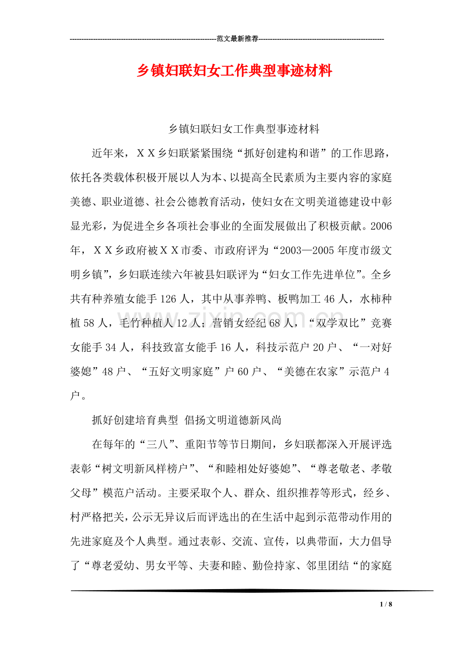 乡镇妇联妇女工作典型事迹材料.doc_第1页