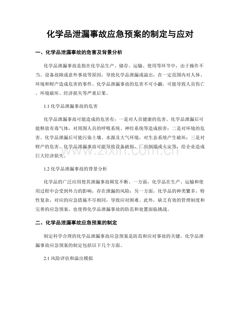 化学品泄漏事故应急预案的制定与应对.docx_第1页