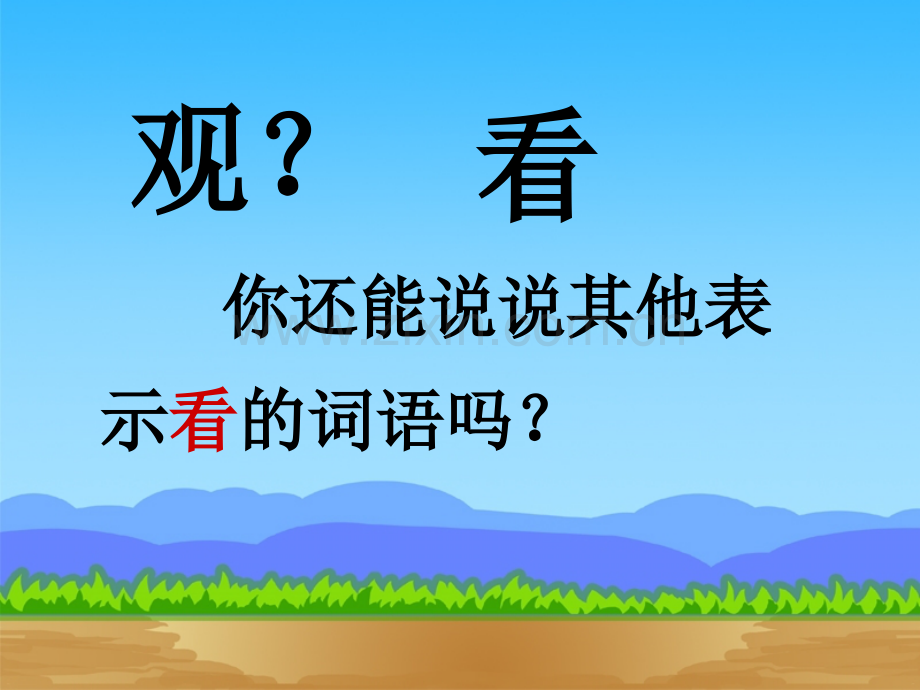 人教版二年级语文上册坐井观天.pptx_第2页