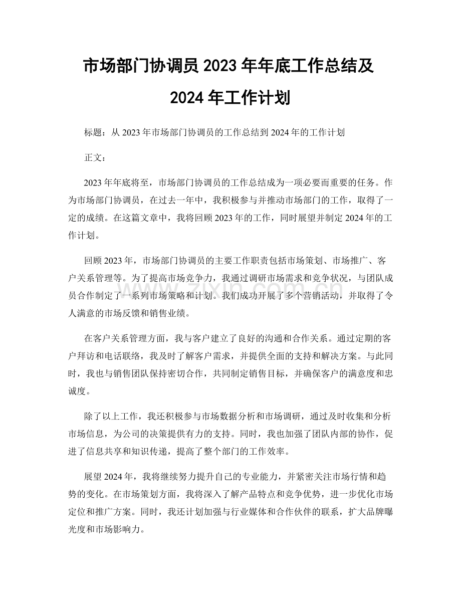 市场部门协调员2023年年底工作总结及2024年工作计划.docx_第1页