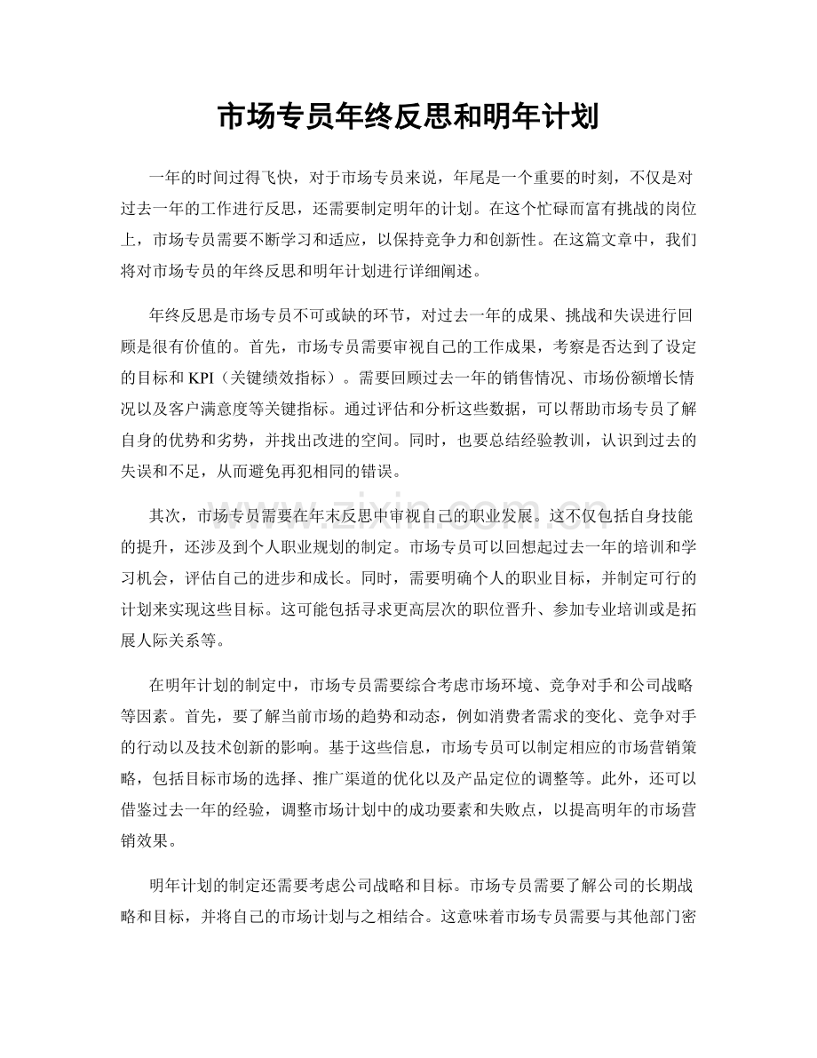 市场专员年终反思和明年计划.docx_第1页