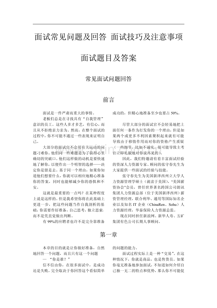 面试常见问题及回答技巧.pdf_第1页