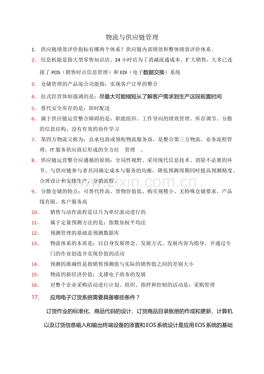 201405物流与供应链管理.docx_第1页