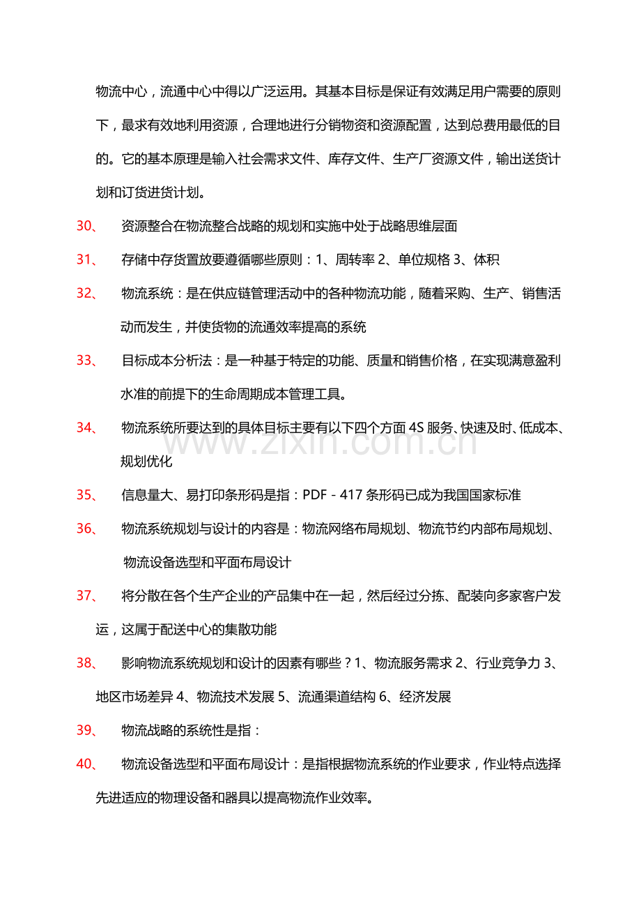 201405物流与供应链管理.docx_第3页