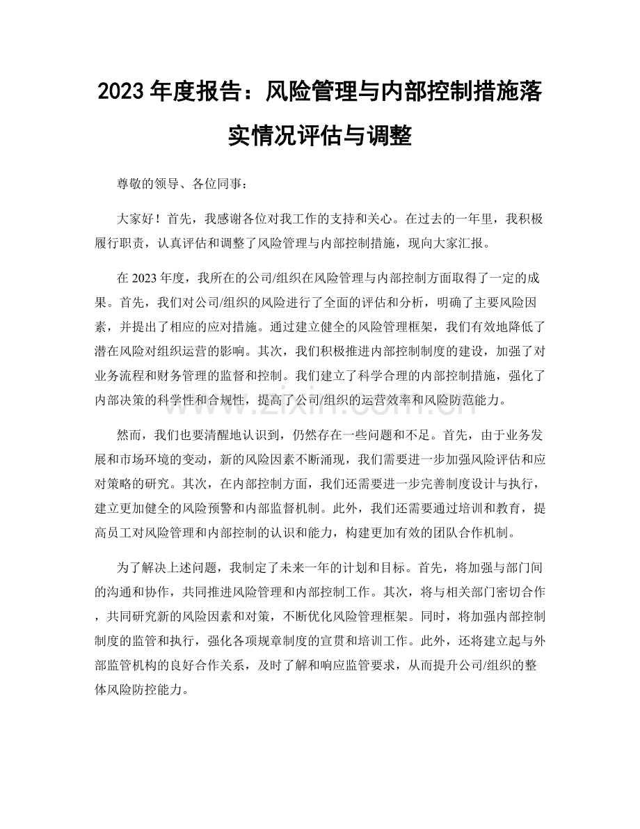 2023年度报告：风险管理与内部控制措施落实情况评估与调整.docx_第1页