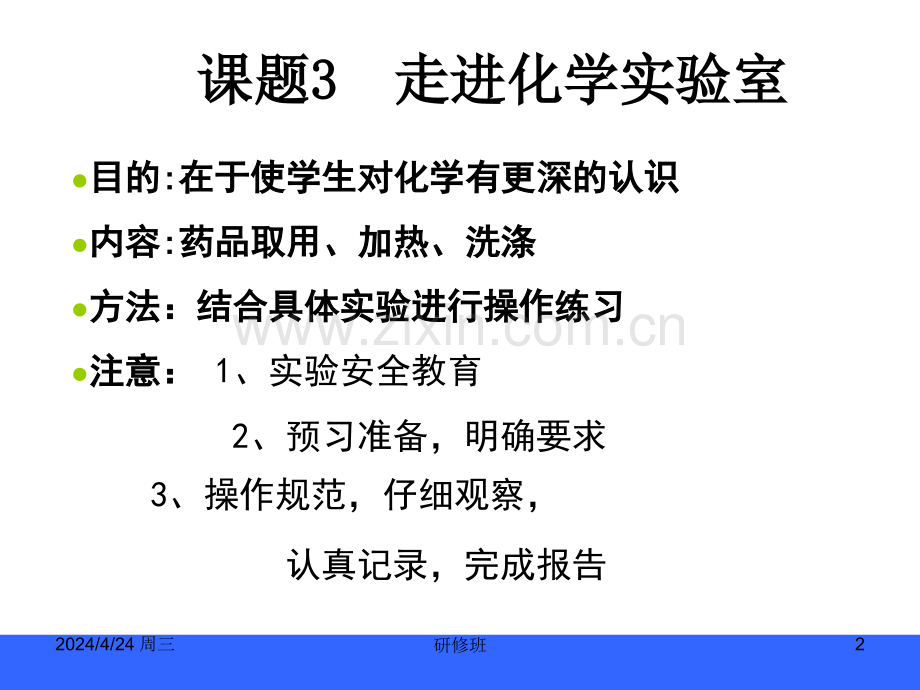 人教版九年级上册化学走进化学实验室下载.pptx_第2页