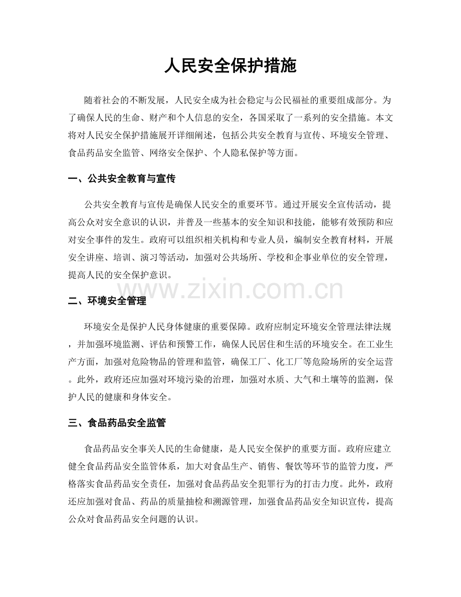 人民安全保护措施.docx_第1页